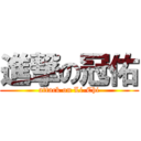 進撃の冠佑 (attack on Li-Chi)