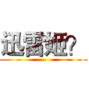 迅雷姬？ ()