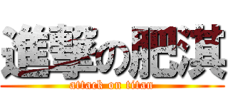 進撃の肥淇 (attack on titan)
