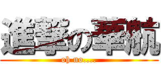 進撃の華航 (oh no....)