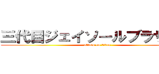 三代目ジェイソールブラザーズ (attack on titan)