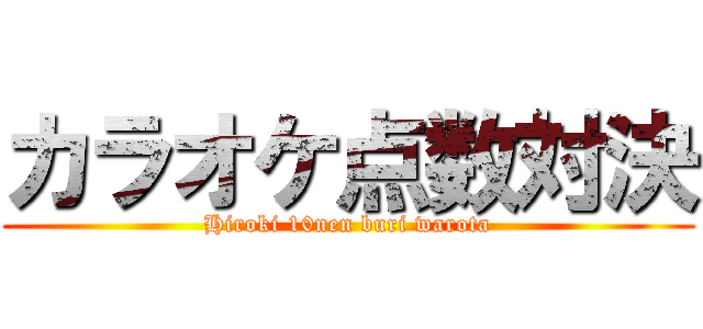 カラオケ点数対決 (Hiroki 10nen buri warota)