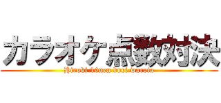 カラオケ点数対決 (Hiroki 10nen buri warota)