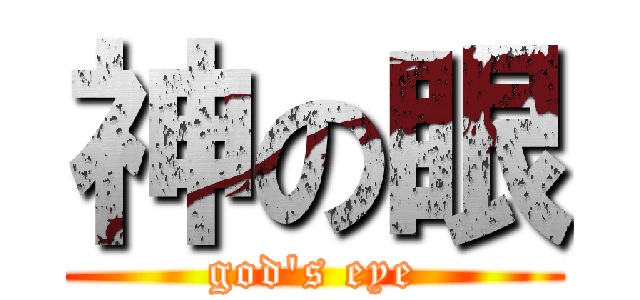 神の眼 (god's eye)