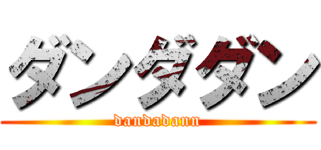 ダンダダン (dandadann)