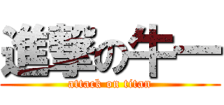 進撃の牛一 (attack on titan)
