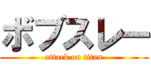 ボブスレー (attack on titan)