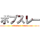 ボブスレー (attack on titan)