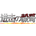 进击の毅哥 (attack on YI)