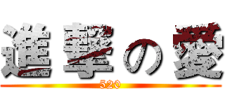 進 撃 の 愛 (520)