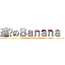 進擊のＢａｎａｎａ  (attack on Banana )