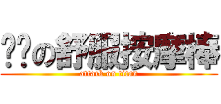 奶奶の舒服按摩棒 (attack on titan)