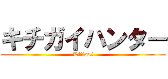 キチガイハンター (Kitigai)