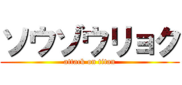 ソウゾウリョク (attack on titan)