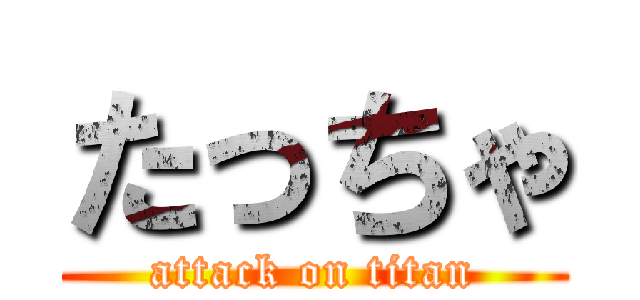 たっちゃ (attack on titan)