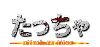 たっちゃ (attack on titan)