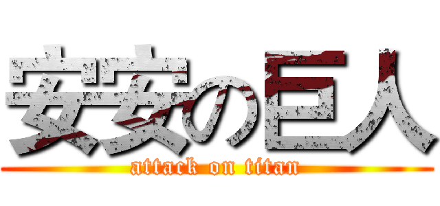安安の巨人 (attack on titan)
