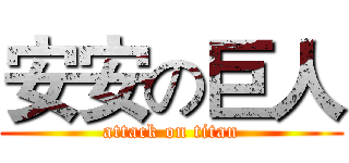 安安の巨人 (attack on titan)
