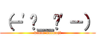 （－\'๏＿๏\'－） (kimoi kaomoji)