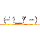 （－\'๏＿๏\'－） (kimoi kaomoji)