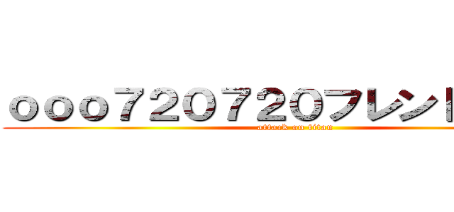 ｏｏｏ７２０７２０フレンド募集中 (attack on titan)