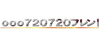 ｏｏｏ７２０７２０フレンド募集中 (attack on titan)