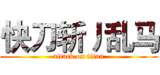 快刀斩丿乱马 (attack on titan)