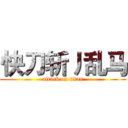 快刀斩丿乱马 (attack on titan)