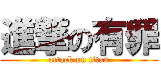 進撃の有罪 (attack on titan)