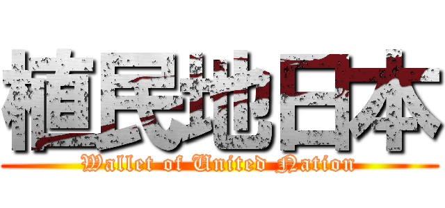 植民地日本 (Wallet of United Nation)