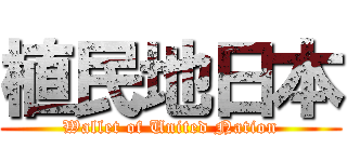 植民地日本 (Wallet of United Nation)