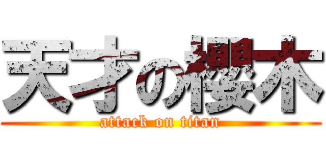 天才の櫻木 (attack on titan)