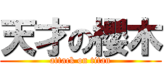 天才の櫻木 (attack on titan)