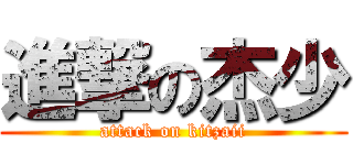進撃の杰少 (attack on kitzaii)