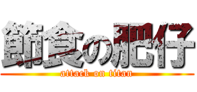 節食の肥仔 (attack on titan)