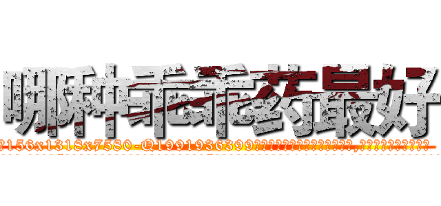 哪种乖乖药最好 (哪种乖乖药最好【电.话156x1318x7580-Q1991936399鑫宏药业】我们做的是长期生意,靠的是老客户长期支持
参考消息网2月20日报道 韩媒称，“剩女多、离婚率高的城市，房价一定会上涨。”这是中国经济学家金岩石2016年12月参加在上海举行的房地产相关论坛时说的话。
)