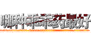 哪种乖乖药最好 (哪种乖乖药最好【电.话156x1318x7580-Q1991936399鑫宏药业】我们做的是长期生意,靠的是老客户长期支持
参考消息网2月20日报道 韩媒称，“剩女多、离婚率高的城市，房价一定会上涨。”这是中国经济学家金岩石2016年12月参加在上海举行的房地产相关论坛时说的话。
)
