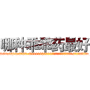 哪种乖乖药最好 (哪种乖乖药最好【电.话156x1318x7580-Q1991936399鑫宏药业】我们做的是长期生意,靠的是老客户长期支持
参考消息网2月20日报道 韩媒称，“剩女多、离婚率高的城市，房价一定会上涨。”这是中国经济学家金岩石2016年12月参加在上海举行的房地产相关论坛时说的话。
)