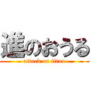 進のおうる (attack on titan)