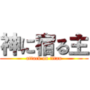 神に宿る主 (attack on titan)