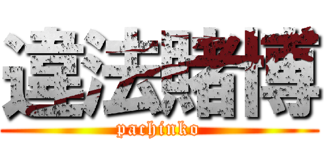 違法賭博 (pachinko)