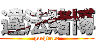 違法賭博 (pachinko)