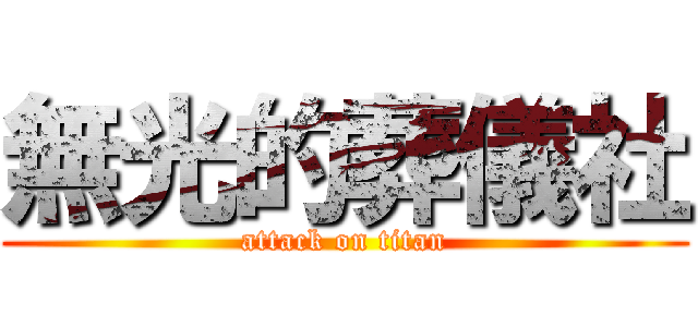 無光的葬儀社 (attack on titan)