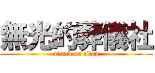 無光的葬儀社 (attack on titan)