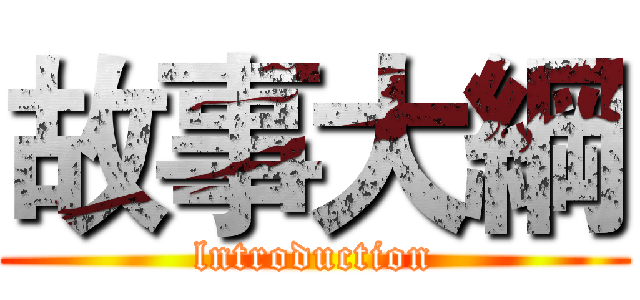故事大綱 (lntroduction)