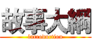 故事大綱 (lntroduction)
