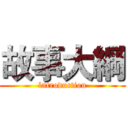 故事大綱 (lntroduction)
