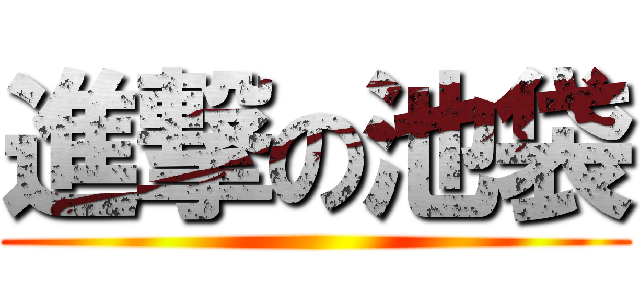 進撃の池袋 ()
