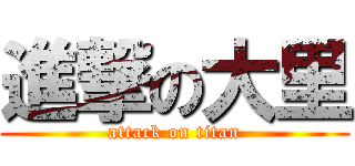 進撃の大里 (attack on titan)