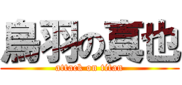 鳥羽の真也 (attack on titan)
